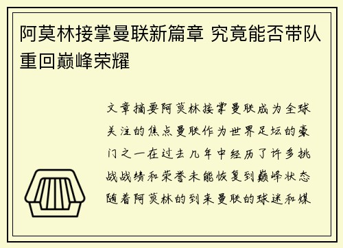 阿莫林接掌曼联新篇章 究竟能否带队重回巅峰荣耀 阿莫林接掌曼联新篇章 究竟能否带队重回巅峰荣耀