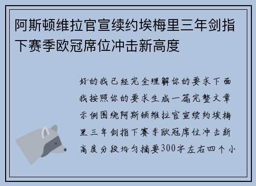 阿斯顿维拉官宣续约埃梅里三年剑指下赛季欧冠席位冲击新高度 阿斯顿维拉官宣续约埃梅里三年剑指下赛季欧冠席位冲击新高度