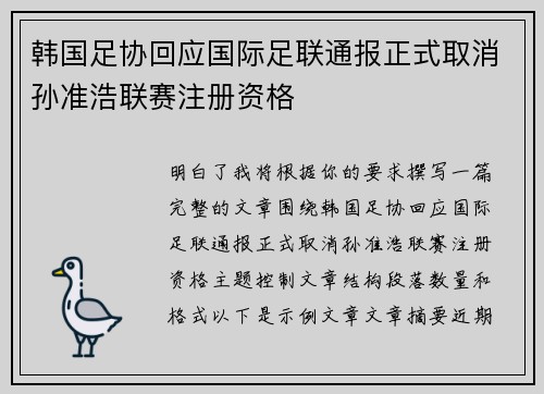 韩国足协回应国际足联通报正式取消孙准浩联赛注册资格 韩国足协回应国际足联通报正式取消孙准浩联赛注册资格