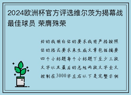 2024欧洲杯官方评选维尔茨为揭幕战最佳球员 荣膺殊荣 2024欧洲杯官方评选维尔茨为揭幕战最佳球员 荣膺殊荣