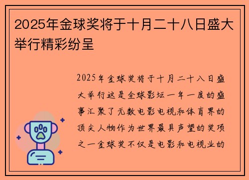 2025年金球奖将于十月二十八日盛大举行精彩纷呈 2025年金球奖将于十月二十八日盛大举行精彩纷呈