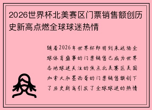 2026世界杯北美赛区门票销售额创历史新高点燃全球球迷热情