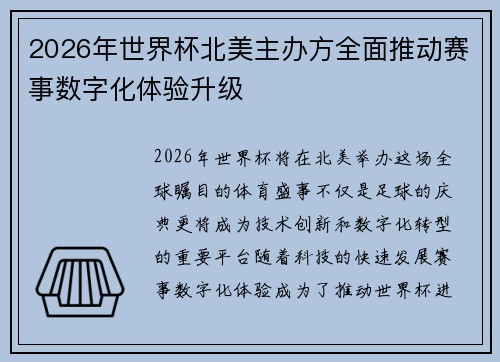 2026年世界杯北美主办方全面推动赛事数字化体验升级 2026年世界杯北美主办方全面推动赛事数字化体验升级