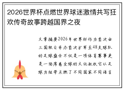 2026世界杯点燃世界球迷激情共写狂欢传奇故事跨越国界之夜