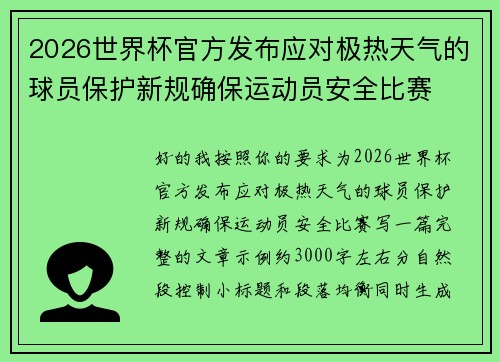 2026世界杯官方发布应对极热天气的球员保护新规确保运动员安全比赛 2026世界杯官方发布应对极热天气的球员保护新规确保运动员安全比赛
