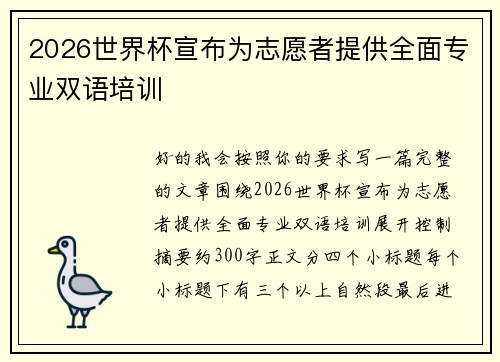 2026世界杯宣布为志愿者提供全面专业双语培训 2026世界杯宣布为志愿者提供全面专业双语培训