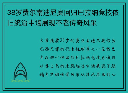 38岁费尔南迪尼奥回归巴拉纳竞技依旧统治中场展现不老传奇风采