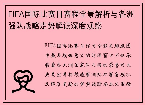 FIFA国际比赛日赛程全景解析与各洲强队战略走势解读深度观察 FIFA国际比赛日赛程全景解析与各洲强队战略走势解读深度观察