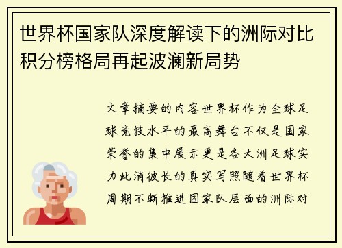 世界杯国家队深度解读下的洲际对比积分榜格局再起波澜新局势 世界杯国家队深度解读下的洲际对比积分榜格局再起波澜新局势