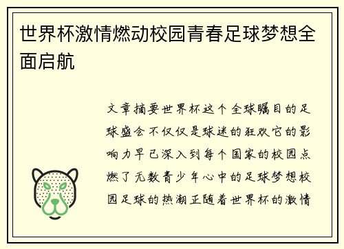 世界杯激情燃动校园青春足球梦想全面启航 世界杯激情燃动校园青春足球梦想全面启航