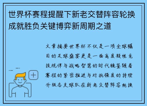 世界杯赛程提醒下新老交替阵容轮换成就胜负关键博弈新周期之道 世界杯赛程提醒下新老交替阵容轮换成就胜负关键博弈新周期之道