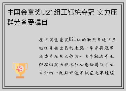 中国金童奖U21组王钰栋夺冠 实力压群芳备受瞩目