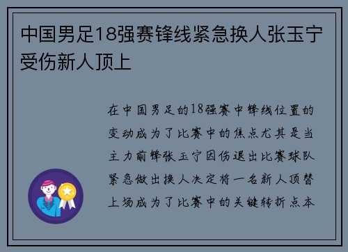 中国男足18强赛锋线紧急换人张玉宁受伤新人顶上