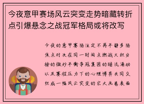 今夜意甲赛场风云突变走势暗藏转折点引爆悬念之战冠军格局或将改写