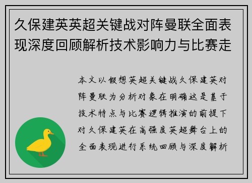 久保建英英超关键战对阵曼联全面表现深度回顾解析技术影响力与比赛走势 久保建英英超关键战对阵曼联全面表现深度回顾解析技术影响力与比赛走势