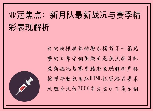 亚冠焦点：新月队最新战况与赛季精彩表现解析