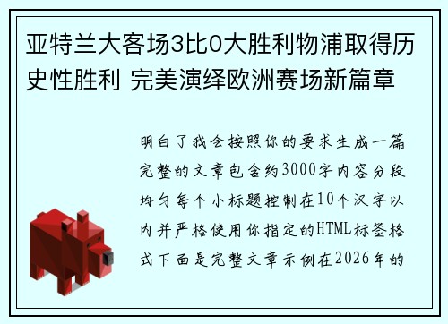 亚特兰大客场3比0大胜利物浦取得历史性胜利 完美演绎欧洲赛场新篇章