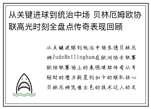 从关键进球到统治中场 贝林厄姆欧协联高光时刻全盘点传奇表现回顾
