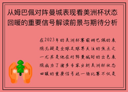从姆巴佩对阵曼城表现看美洲杯状态回暖的重要信号解读前景与期待分析展望 从姆巴佩对阵曼城表现看美洲杯状态回暖的重要信号解读前景与期待分析展望