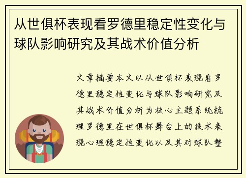 从世俱杯表现看罗德里稳定性变化与球队影响研究及其战术价值分析 从世俱杯表现看罗德里稳定性变化与球队影响研究及其战术价值分析