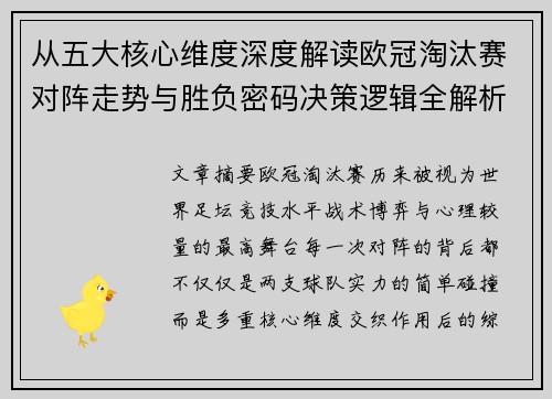 从五大核心维度深度解读欧冠淘汰赛对阵走势与胜负密码决策逻辑全解析