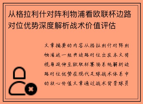 从格拉利什对阵利物浦看欧联杯边路对位优势深度解析战术价值评估