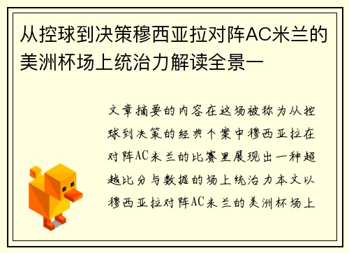 从控球到决策穆西亚拉对阵AC米兰的美洲杯场上统治力解读全景一