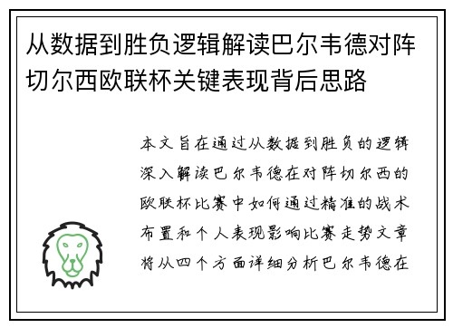 从数据到胜负逻辑解读巴尔韦德对阵切尔西欧联杯关键表现背后思路