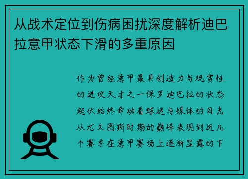 从战术定位到伤病困扰深度解析迪巴拉意甲状态下滑的多重原因
