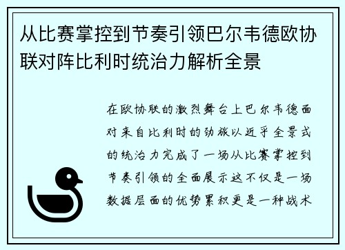 从比赛掌控到节奏引领巴尔韦德欧协联对阵比利时统治力解析全景