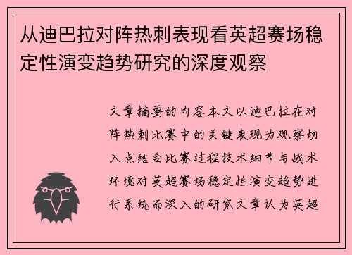 从迪巴拉对阵热刺表现看英超赛场稳定性演变趋势研究的深度观察