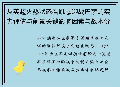 从英超火热状态看凯恩迎战巴萨的实力评估与前景关键影响因素与战术价值