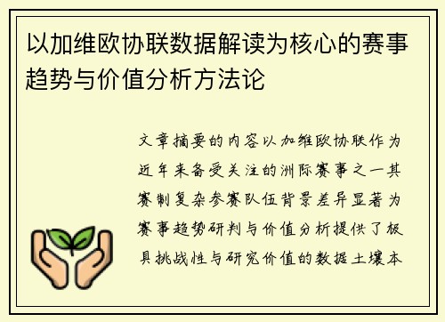 以加维欧协联数据解读为核心的赛事趋势与价值分析方法论 以加维欧协联数据解读为核心的赛事趋势与价值分析方法论