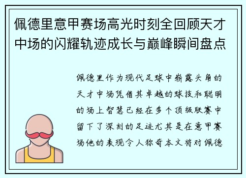 佩德里意甲赛场高光时刻全回顾天才中场的闪耀轨迹成长与巅峰瞬间盘点