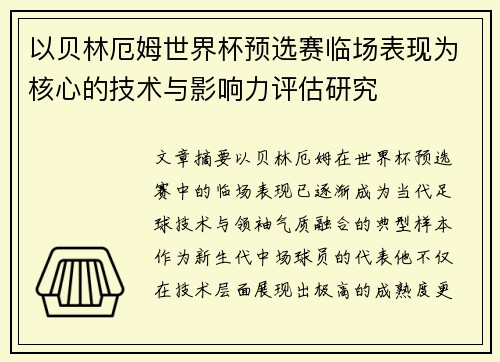 以贝林厄姆世界杯预选赛临场表现为核心的技术与影响力评估研究