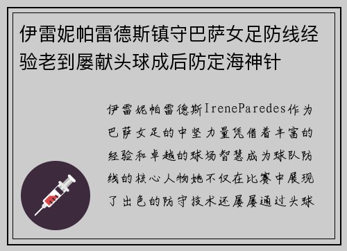 伊雷妮帕雷德斯镇守巴萨女足防线经验老到屡献头球成后防定海神针 伊雷妮帕雷德斯镇守巴萨女足防线经验老到屡献头球成后防定海神针