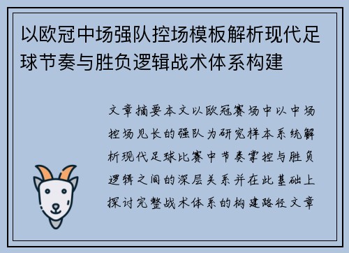 以欧冠中场强队控场模板解析现代足球节奏与胜负逻辑战术体系构建 以欧冠中场强队控场模板解析现代足球节奏与胜负逻辑战术体系构建