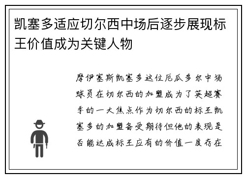 凯塞多适应切尔西中场后逐步展现标王价值成为关键人物