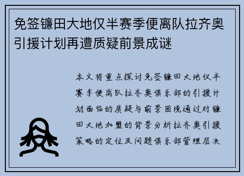 免签镰田大地仅半赛季便离队拉齐奥引援计划再遭质疑前景成谜 免签镰田大地仅半赛季便离队拉齐奥引援计划再遭质疑前景成谜