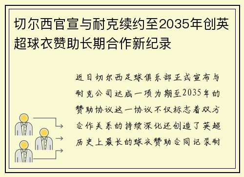 切尔西官宣与耐克续约至2035年创英超球衣赞助长期合作新纪录