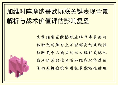 加维对阵摩纳哥欧协联关键表现全景解析与战术价值评估影响复盘 加维对阵摩纳哥欧协联关键表现全景解析与战术价值评估影响复盘
