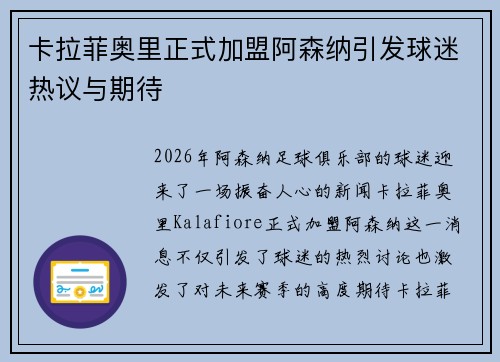 卡拉菲奥里正式加盟阿森纳引发球迷热议与期待