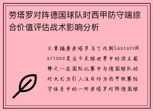 劳塔罗对阵德国球队时西甲防守端综合价值评估战术影响分析