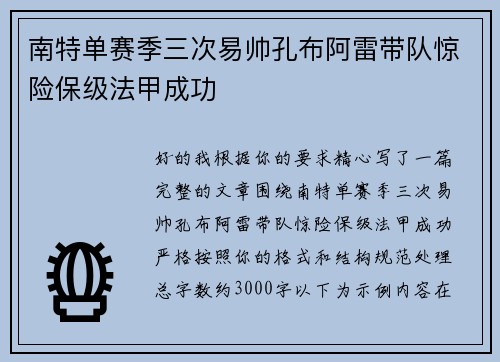 南特单赛季三次易帅孔布阿雷带队惊险保级法甲成功
