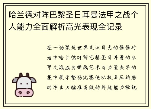 哈兰德对阵巴黎圣日耳曼法甲之战个人能力全面解析高光表现全记录