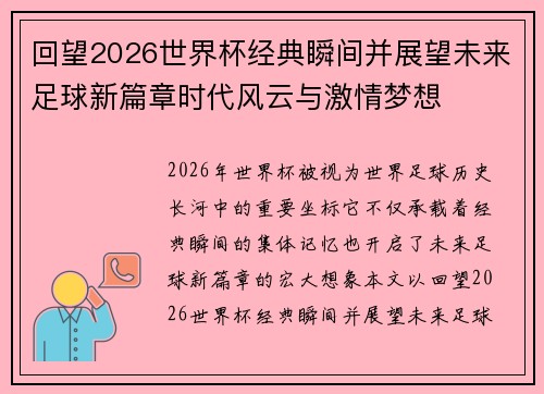 回望2026世界杯经典瞬间并展望未来足球新篇章时代风云与激情梦想