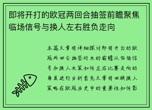 即将开打的欧冠两回合抽签前瞻聚焦临场信号与换人左右胜负走向