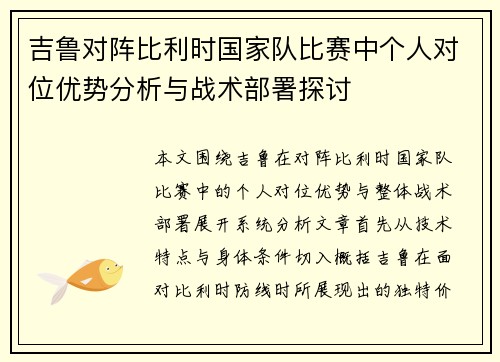 吉鲁对阵比利时国家队比赛中个人对位优势分析与战术部署探讨 吉鲁对阵比利时国家队比赛中个人对位优势分析与战术部署探讨