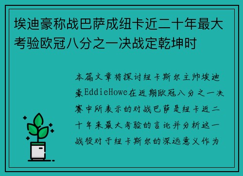 埃迪豪称战巴萨成纽卡近二十年最大考验欧冠八分之一决战定乾坤时