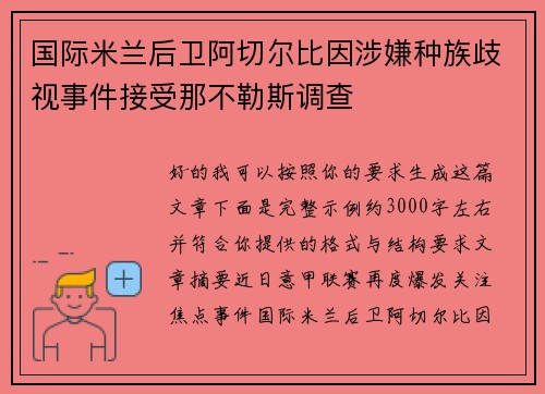 国际米兰后卫阿切尔比因涉嫌种族歧视事件接受那不勒斯调查